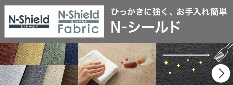 ひっかきに強く、お手入れ簡単 N-シールド