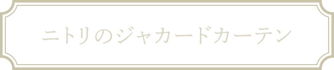 ニトリのジャカードカーテン