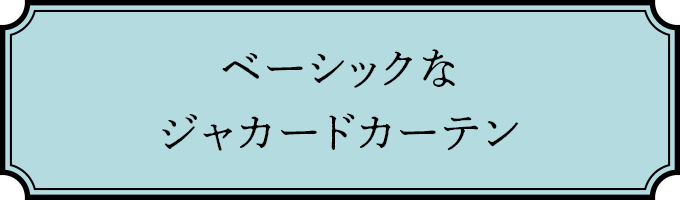 ベーシックなジャカードカーテン