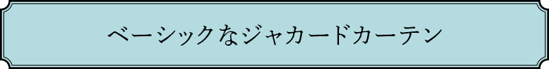 ベーシックなジャカードカーテン