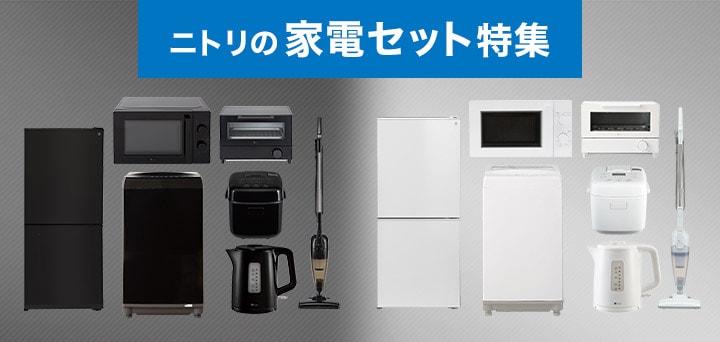 ニトリの家電