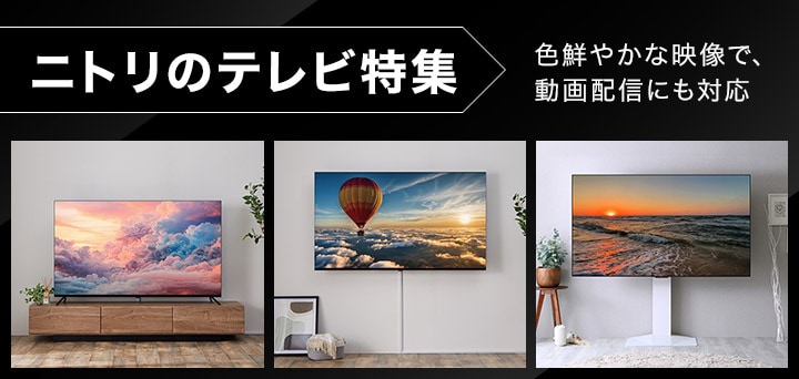 ニトリのテレビ特集 色鮮やかな映像で、動画配信にも対応