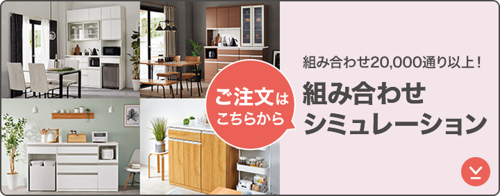 組み合わせキッチンボード-リガーレ | ニトリネット【公式