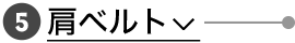 肩ベルト