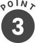 ポイント3
