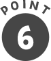 ポイント6