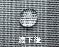 滴下後のN-シールド加工生地の状態