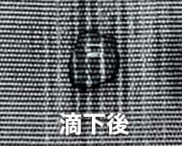 滴下後の未加工生地の状態