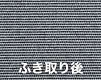 ふき取り後のN-シールド加工生地の状態