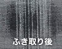 ふき取り後の未加工生地の状態