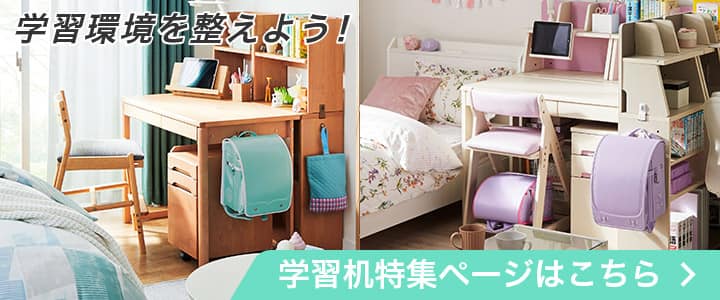 学習環境を整えよう！ 学習机特集ページはこちら