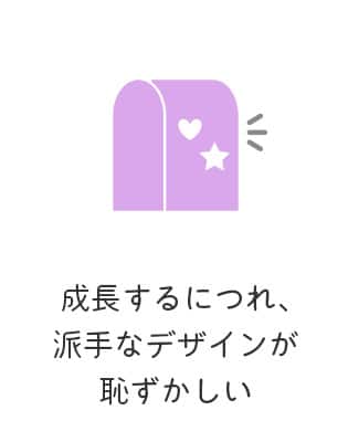 成長するにつれ、派手なデザインが恥ずかしい