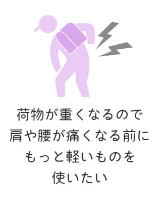 荷物が重くなるので肩や腰が痛くなる前にもっと軽いものを使いたい