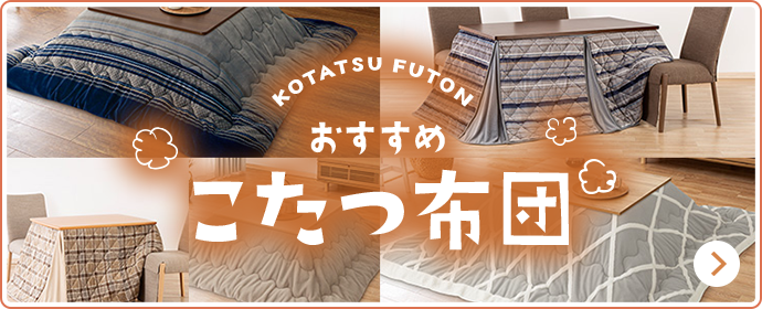 おすすめのこたつ特集 | ニトリネット【公式】 家具・インテリア通販