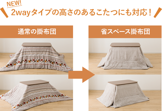 2wayタイプの高さのあるこたつにも対応!