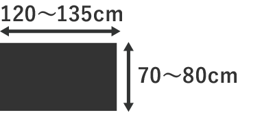 120～135cm×70～80cm