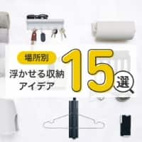 【場所別】厳選！浮かせる収納アイデア15選