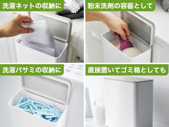 洗濯ネットの収納に。粉末洗剤の容器として。洗濯ばさみの収納に。直接置いてゴミ箱としても。