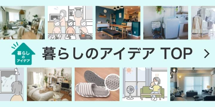 暮らしのアイデア TOP