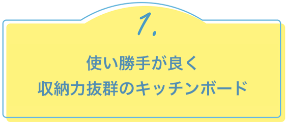 1.使い勝手が良く収納力抜群のキッチンボード