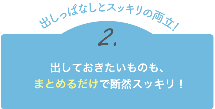 【出しっぱなしとスッキリの両立！】2.出しておきたいものも、まとめるだけで断然スッキリ！