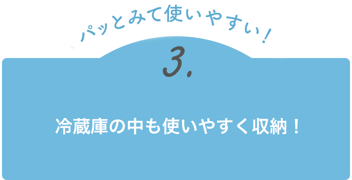 冷蔵庫の中も使いやすく収納！