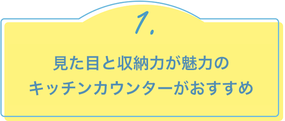 1.見た目と収納力が魅力のキッチンカウンターがおすすめ