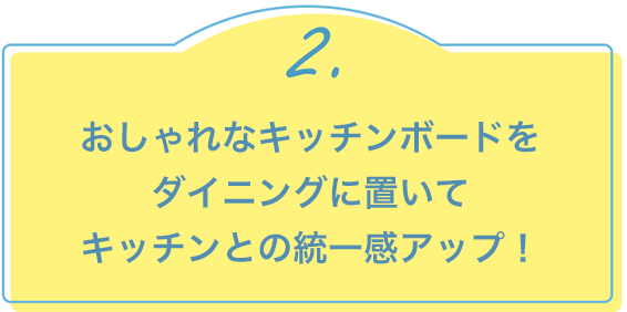 2.おしゃれなキッチンボードをダイニングに置いてキッチンとの統一感アップ！