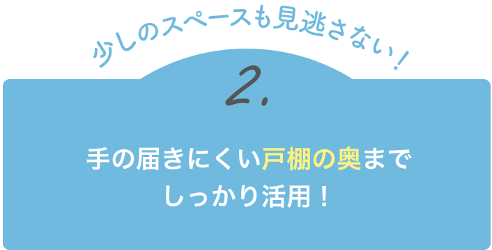 【少しのスペースも見逃さない！】手の届きにくい戸棚の奥までしっかり活用！