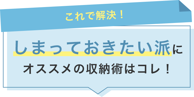 【これで解決】しまっておきたい派に！オススメの収納術はコレ！