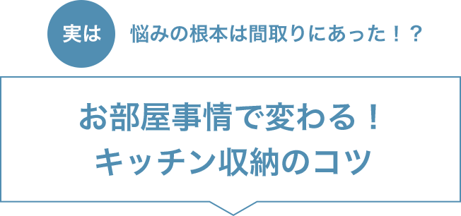 実は悩みの根本は間取りにあった！？【お部屋事情で変わる！キッチン収納のコツ】