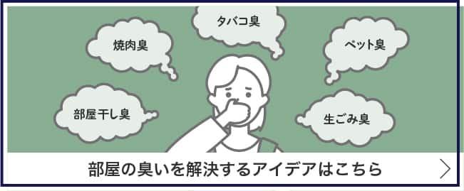 部屋の臭いを解決するアイデアはこちら