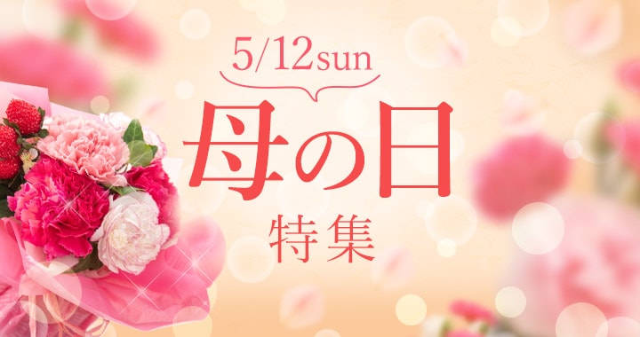 5/12sun 母の日特集