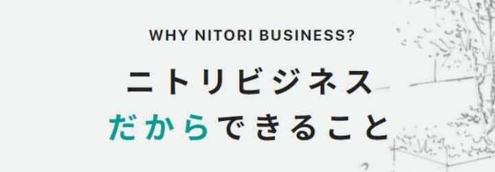 WHY NITORI BUSINESS? ニトリビジネスだからできること
