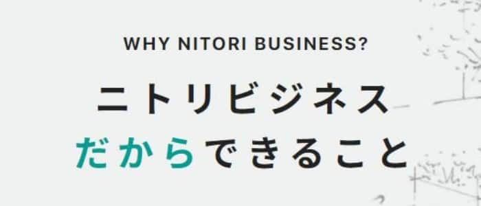 WHY NITORI BUSINESS? ニトリビジネスだからできること