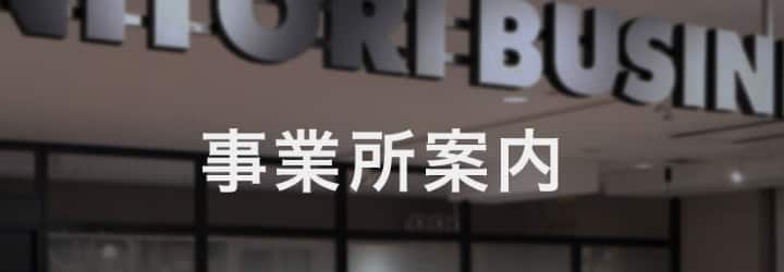 事業所案内
