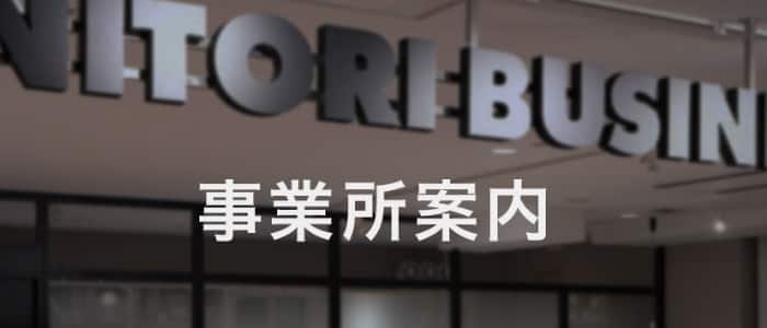 事業所案内