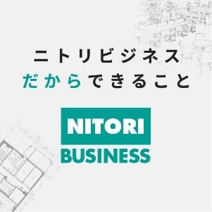 ニトリビジネスだからできること NITORI BUSINESS