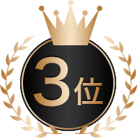 3位