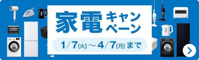 家電キャンペーン 1/7(火)~4/7(月)まで