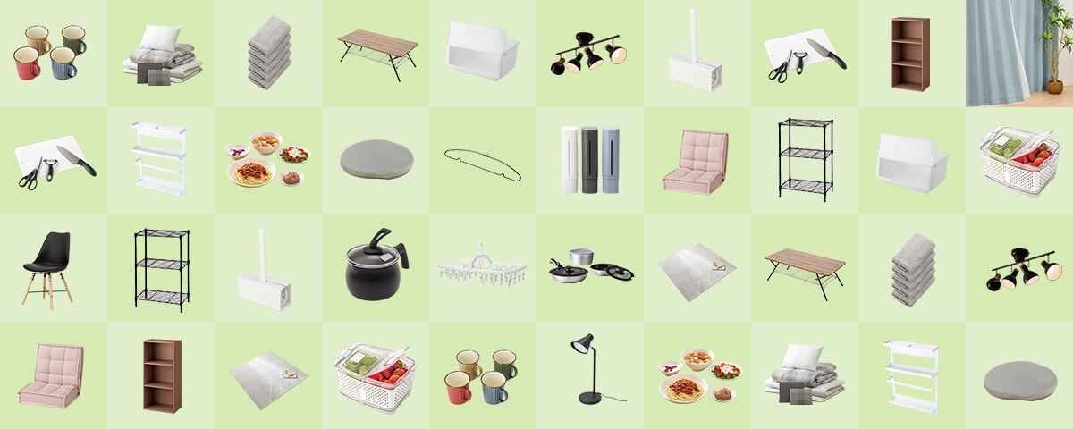 新生活の必需品