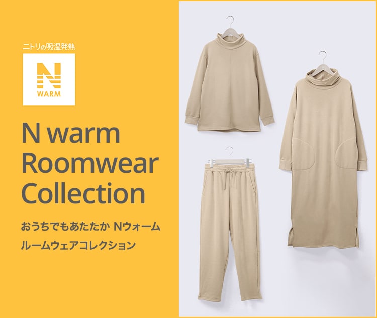 Nウォームルームウェア特集