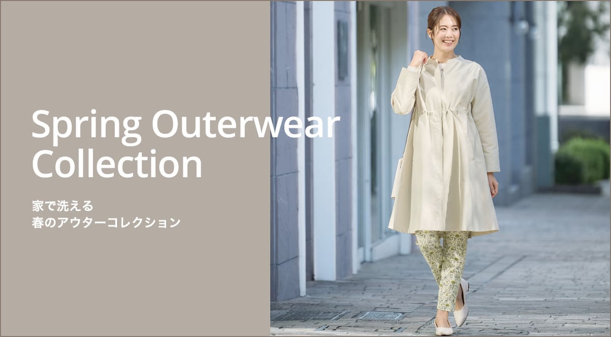 家で洗える春のアウターコレクション