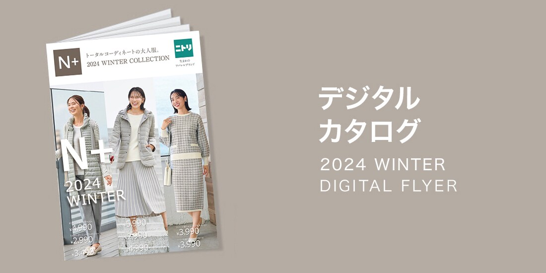 Nプラス ニトリネット【公式】 家具・インテリア通販