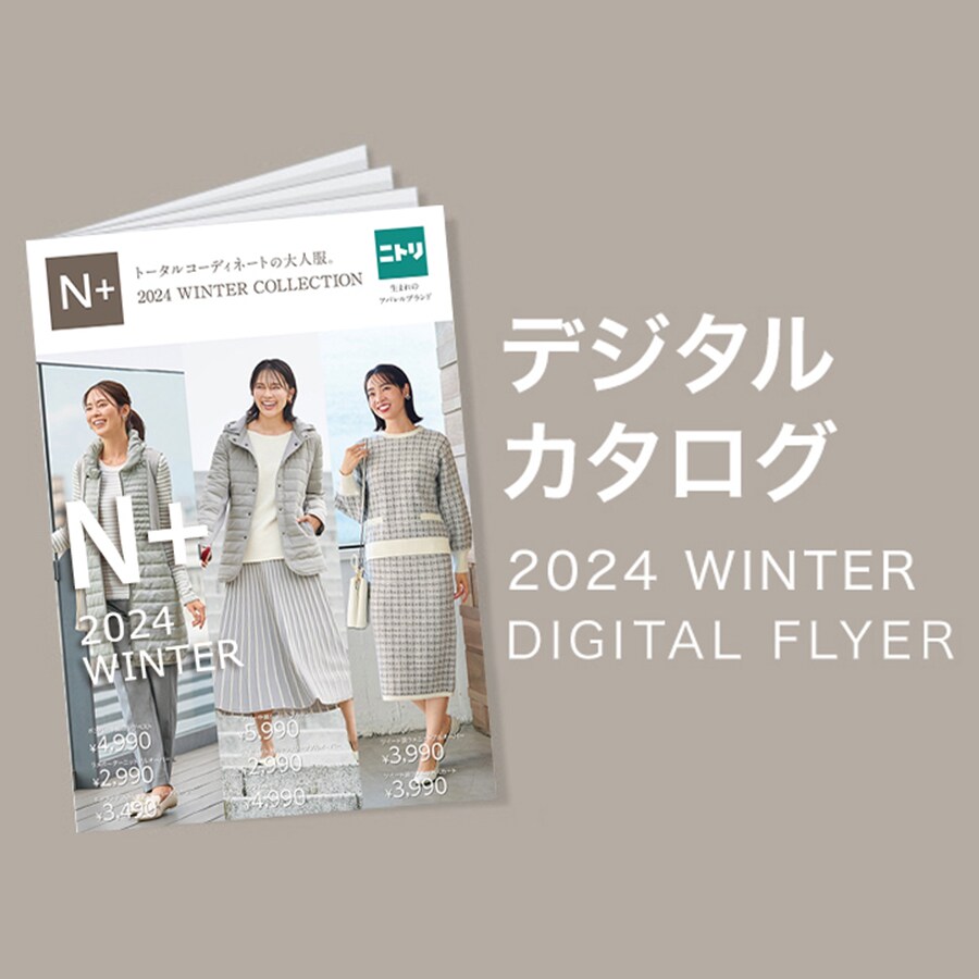 Nプラス ニトリネット【公式】 家具・インテリア通販