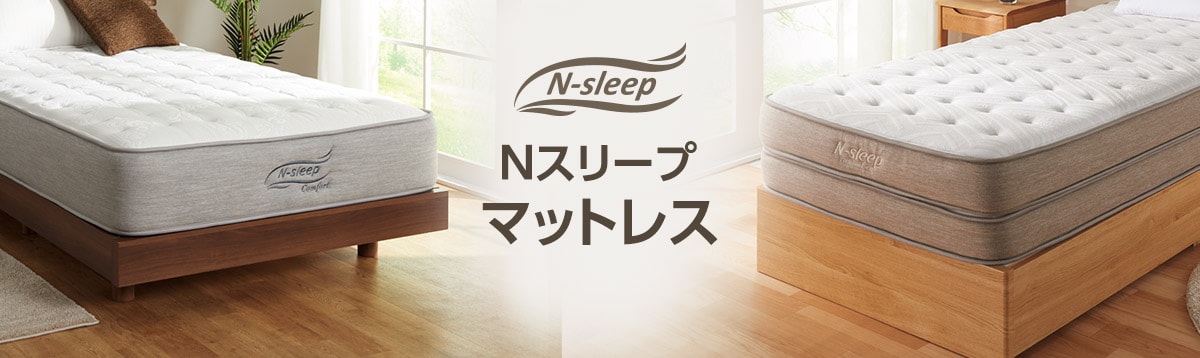 Nスリープ-マットレス特集 | ニトリネット【公式】 家具