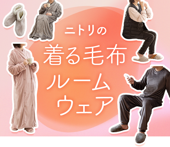 Nウォーム着る毛布・ルームウェア特集 | ニトリネット【公式