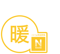 暖 ニトリの吸湿発熱NWARM