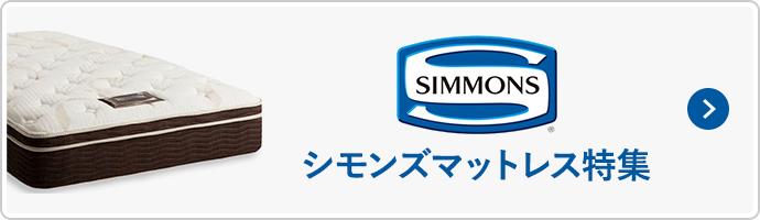 シモンズマットレス特集