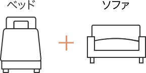 ベッド＋ソファ